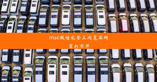 mac微信能登上浏览器网页打不开