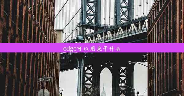 edge可以用来干什么