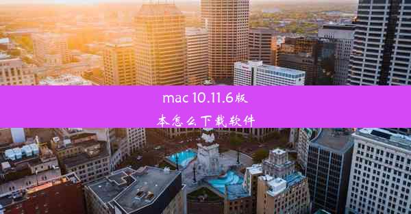 mac 10.11.6版本怎么下载软件