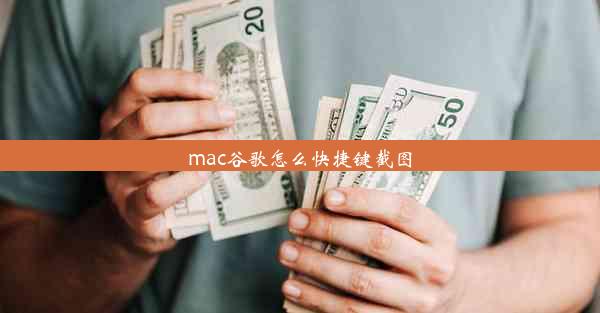 mac谷歌怎么快捷键截图