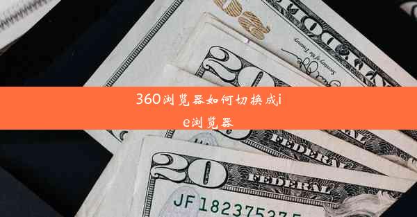 360浏览器如何切换成ie浏览器