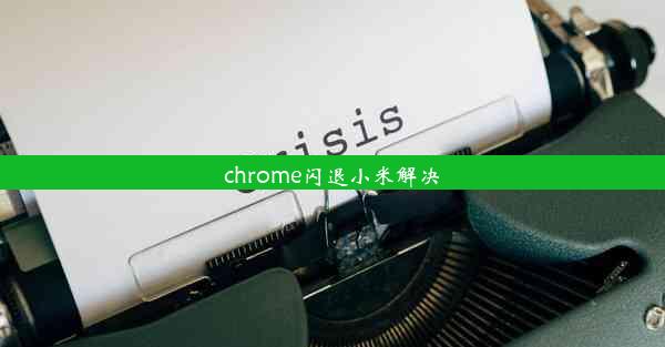 chrome闪退小米解决