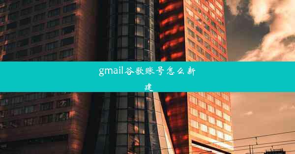 gmail谷歌账号怎么新建