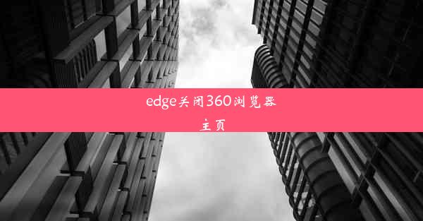 edge关闭360浏览器主页