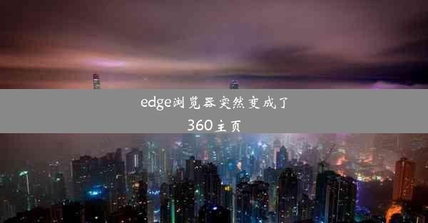 edge浏览器突然变成了360主页