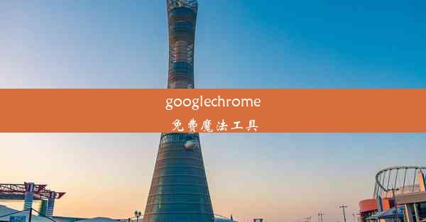 googlechrome免费魔法工具