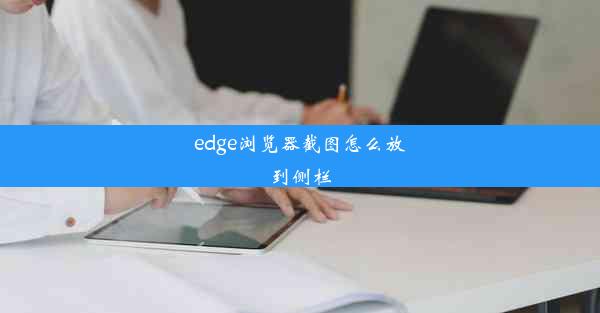 edge浏览器截图怎么放到侧栏