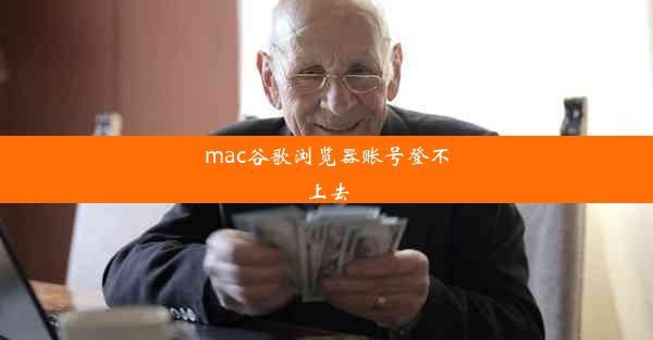 mac谷歌浏览器账号登不上去