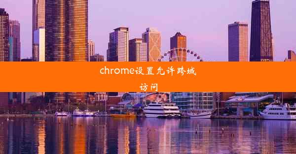 chrome设置允许跨域访问