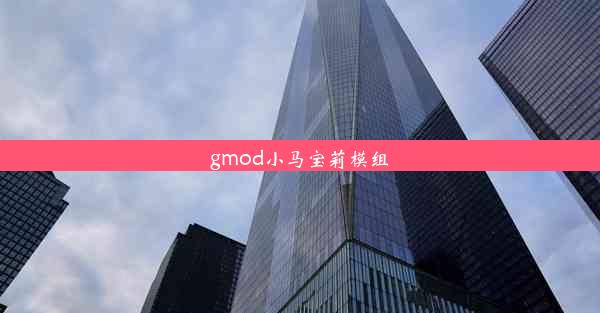 gmod小马宝莉模组