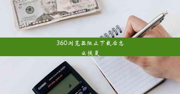 360浏览器阻止下载后怎么恢复