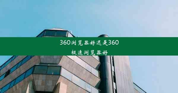 360浏览器好还是360极速浏览器好