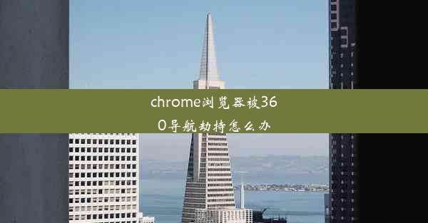 chrome浏览器被360导航劫持怎么办