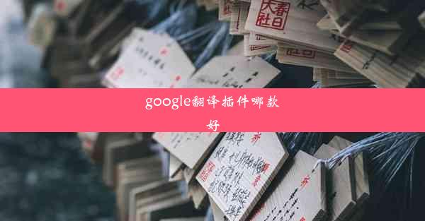 google翻译插件哪款好