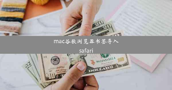 mac谷歌浏览器书签导入safari