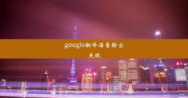 google翻译语音输出失败