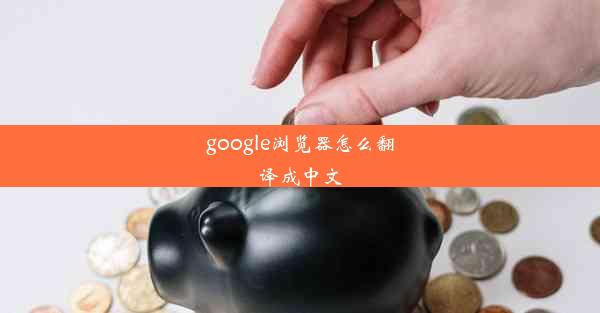 google浏览器怎么翻译成中文