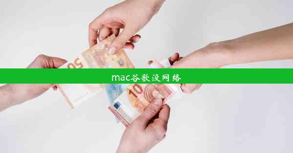 mac谷歌没网络