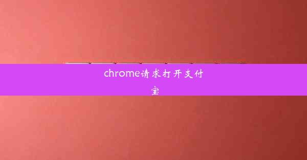 chrome请求打开支付宝