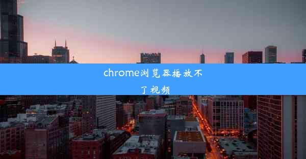 chrome浏览器播放不了视频