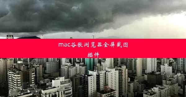 mac谷歌浏览器全屏截图插件