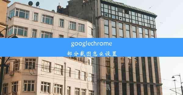 googlechrome部分截图怎么设置