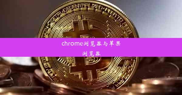 chrome浏览器与苹果浏览器