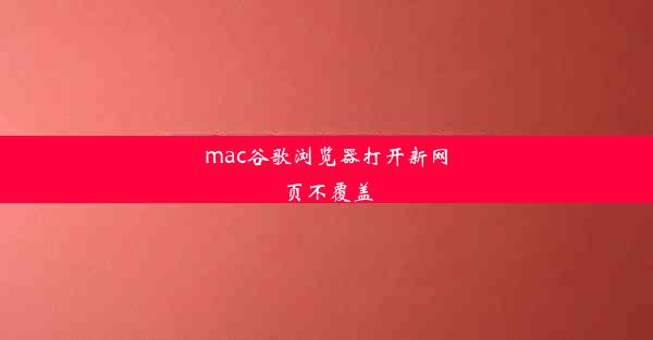 mac谷歌浏览器打开新网页不覆盖