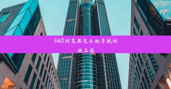 360浏览器怎么把导航栏放上面