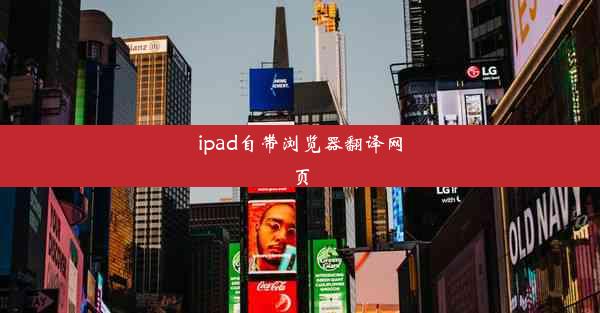 ipad自带浏览器翻译网页