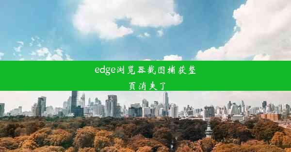 edge浏览器截图捕获整页消失了