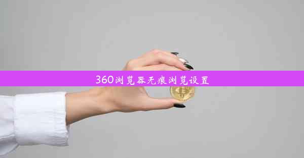 360浏览器无痕浏览设置