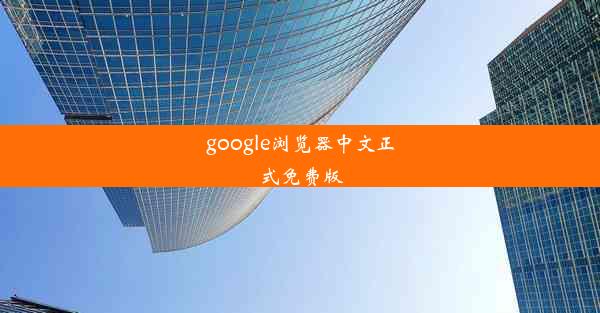 google浏览器中文正式免费版