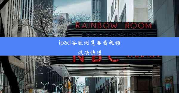 ipad谷歌浏览器看视频没法快进