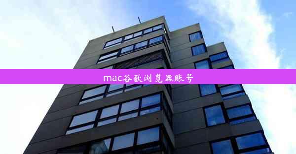 mac谷歌浏览器账号