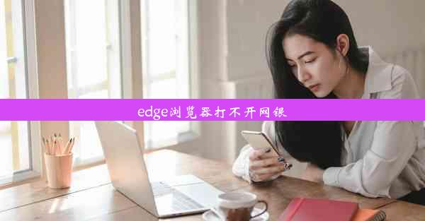 edge浏览器打不开网银