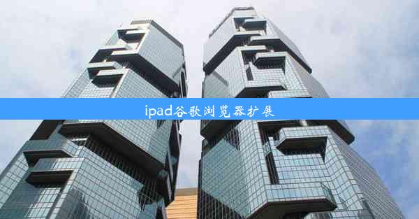 ipad谷歌浏览器扩展