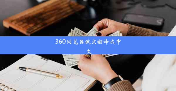 360浏览器俄文翻译成中文