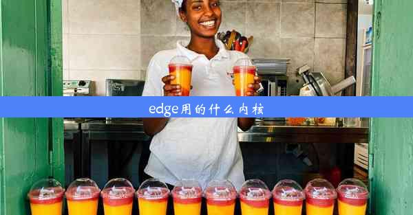 edge用的什么内核