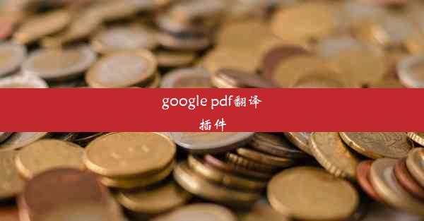 google pdf翻译插件