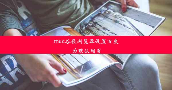 mac谷歌浏览器设置百度为默认网页