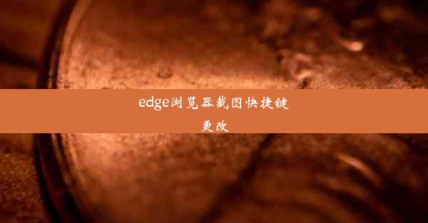 edge浏览器截图快捷键更改