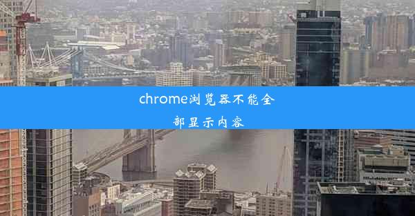 chrome浏览器不能全部显示内容