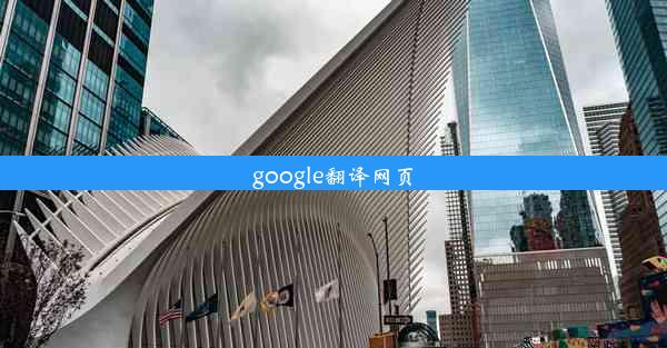 google翻译网页