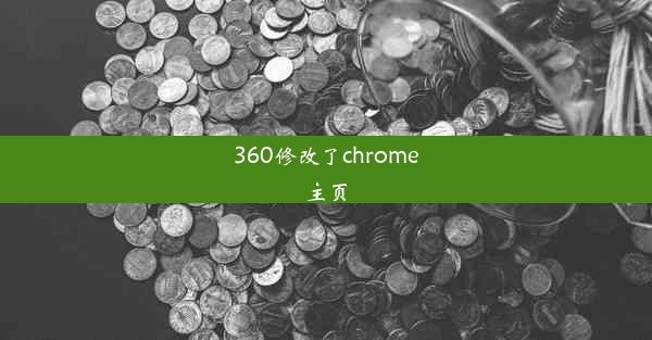 360修改了chrome主页