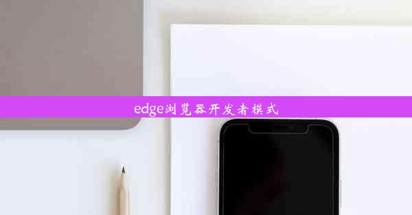 edge浏览器开发者模式