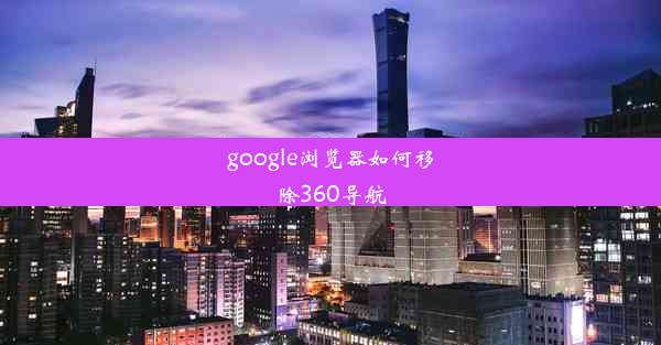 google浏览器如何移除360导航