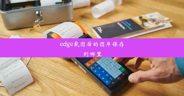 edge截图后的图片保存到哪里