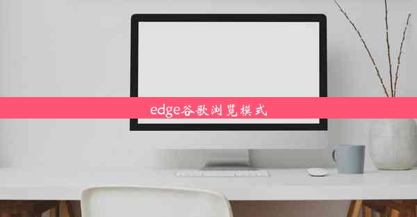 edge谷歌浏览模式