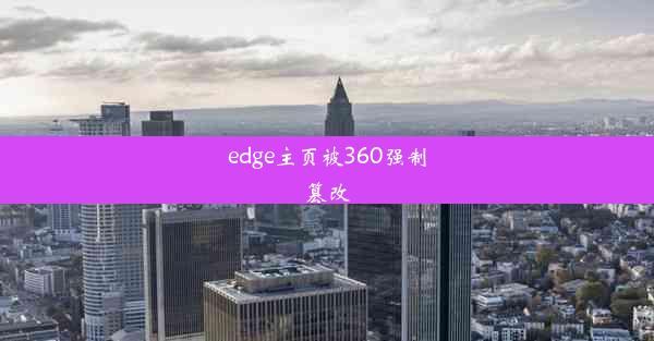 edge主页被360强制篡改